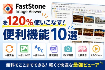 FastStone Image Viewerを120％使いこなす！映像会社スタッフにおすすめの便利機能10選【お役立ちコラム】
