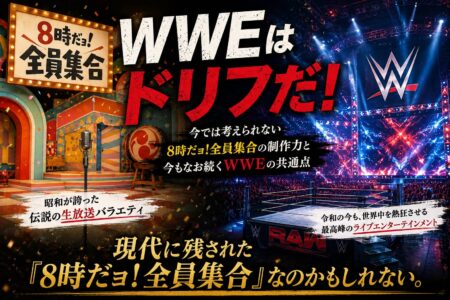 WWEはドリフだ！【お役立ちコラム】