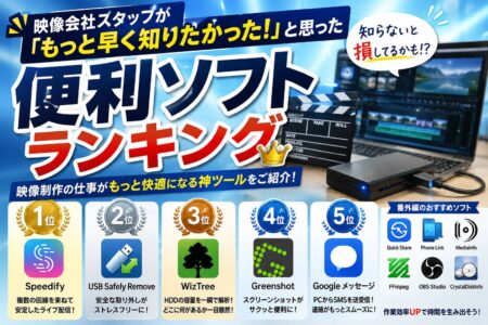 映像会社スタッフが「もっと早く知りたかった！」と思った便利ソフトランキング【お役立ちコラム】　