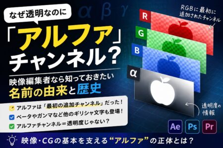 なぜ透明なのに「アルファチャンネル」？ 映像編集者なら知っておきたい名前の由来【お役立ちコラム】