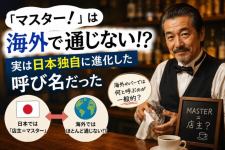 「マスター！」は海外で通じない！？ 実は日本独自に進化した呼び名だった【お役立ちコラム】