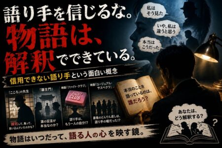 「語り手を信じるな」──物語には“信用できない語り手”がいる【お役立ちコラム】