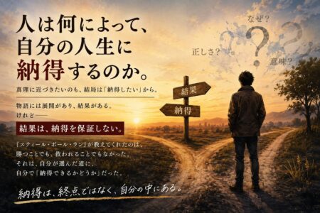 人は何によって、自分の人生に納得するのか