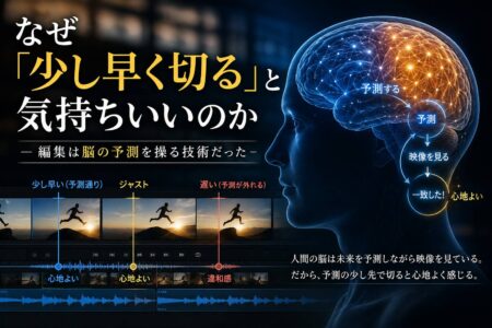 なぜ「少し早く切る」と気持ちいいのか──編集は脳の予測を操る技術だった