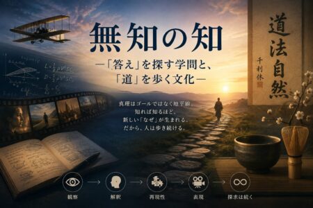 無知の知──「答え」を探す学問と、「道」を歩く文化【お役立ちコラム】