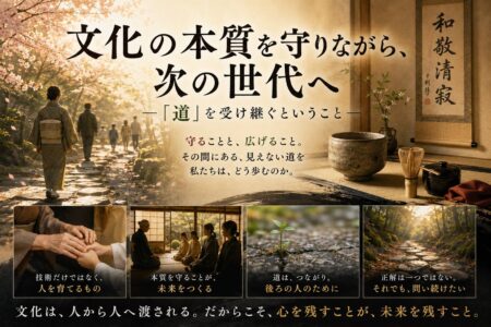 文化の本質を守りながら、次の世代へ──「道」を受け継ぐということ【お役立ちコラム】