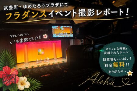 武豊町「ゆめたろうプラザ」にてフラダンスのイベントを撮影させていただきました！【撮影レポート】