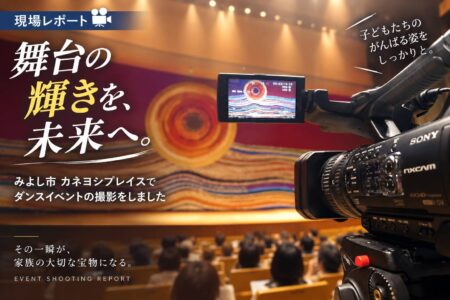 カネヨシプレイスでダンスイベントを撮影しました！――舞台の上の子供たちと、それを見守る家族【撮影レポート】