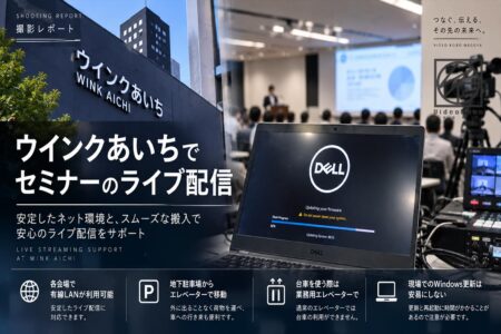 名古屋駅近くの「ウインクあいち」でセミナーのライブ配信【撮影レポート】
