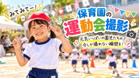 名古屋市内の保育園で運動会を撮影しました！【撮影レポート】