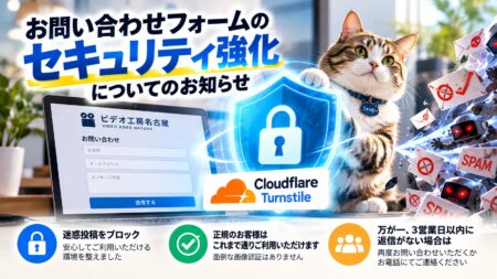 お問い合わせフォームのセキュリティ強化について