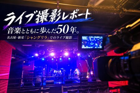 【撮影レポート】音楽とともに歩んだ50年　名古屋・新栄「シャングリラ」でのライブ撮影