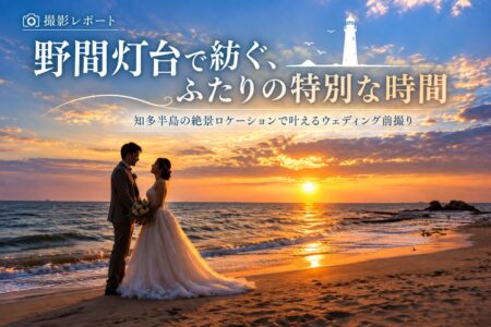 【撮影レポート】愛知県・野間灯台でウェディング前撮りロケーション撮影！