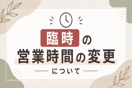 2026年10月10日(土) 営業時間変更のお知らせ